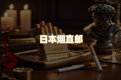 日本烟直邮