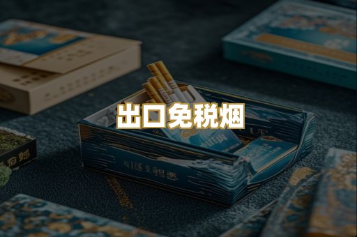 出口免税烟